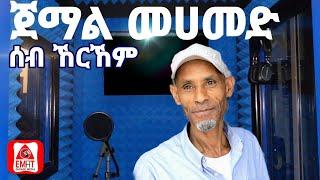 የምንግዜም ምርጡ የጉራጊኛ ዘፈን ጀማል መሀመድ - ሰብ ኸርኸም Jemal mohamed #guragigna  #gurage  #Jemalmohamed