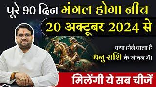 धनु राशि | पूरे 90 दिन मंगल होगा नीच 20 अक्टूबर 2024 से | मिलेंगी ये सब चीजें | Manvender Rawat