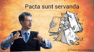 Pacta sunt servanda