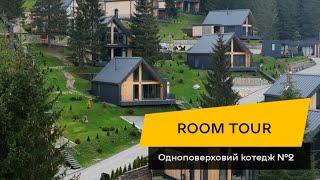 Де відпочити у Карпатах? Котедж №2 з однією спальнею —  Room Tour