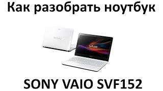 Как разобрать ноутбук Sony VAIO SVF152