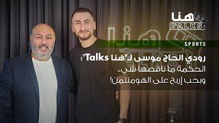 رودي الحاج موسى لـ"هنا Talks":  الحكمة ما ناقصها شي.. وبحب إربح على الهومنتمن!