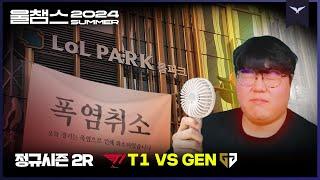 경기는 폭염으로 취소되었습니다│2R T1 vs GEN│2024 LCK SUMMER│울챔스 하이라이트