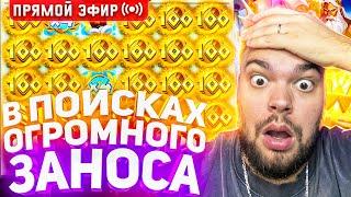 Максон Ловит Огромный Занос В Слотах На 30.000.000 ! Стрим Онлайн ! Заносы Недели