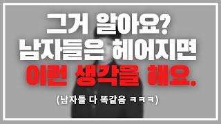 몰랐죠?? 남자가 헤어지고 이러는 줄 / 남자가 이별 이후 하게 되는 3가지 패턴