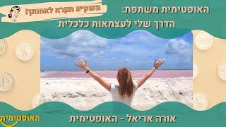 פרק 7 - האופטימית מספרת על הדרך לעצמאות כלכלית - משקיע תקרא לאחותך