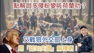 20241117點解咁多侵粉變咗荷蘭叻，又戰狼外交部上身？用「認知失調」可以解釋晒！