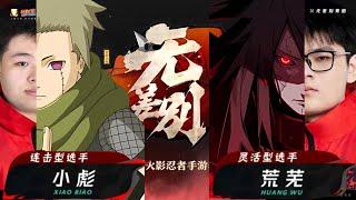 【最新賽季】2024火影忍者秋季赛 無差別賽第一轮 荒芜 VS 小彪 Naruto Mobile Autumn Tournament Fair Battles First Round