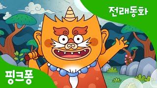 도깨비 방망이 | 전래동화 | 핑크퐁! 인기동화
