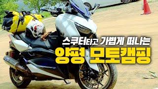 XMAX300 스쿠터 타고 떠나는 양평 모토캠핑 | 이번엔 다른 유튜버도 같이!