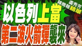 以軍抵達前線發現"上當了"! 伊朗全軍行動 | 以色列上當 第二波火箭彈襲來【盧秀芳辣晚報】精華版@中天新聞CtiNews