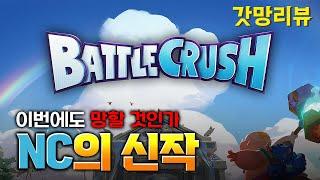 [Battle Crush] NC has changed ㅣGM Review