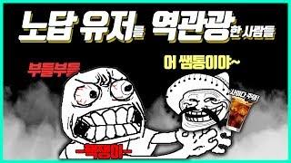 악질유저를 멘붕 시킨 미친 참교육 방법들 ㅋㅋㅋ