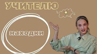 ЧТО-ТО НА УЧИТЕЛЬСКОМ.  НАХОДКИ ДЛЯ УРОКА