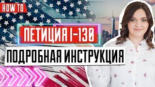 Как заполнить форму I-130 | Петиция на воссоединение семьи в США | Иммиграция в США 