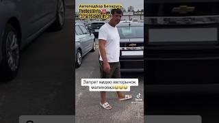 Авторынок малиновка перекупы против съемки!