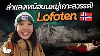 6 วัน 5 คืน roadtrip บนเส้นทางที่สวยที่สุดแห่งหนึ่งในโลก| Lofoten