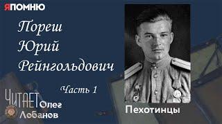 Пореш Юрий Рейнгольдович. Часть1. Проект "Я помню" Артема Драбкина. Пехотинцы.