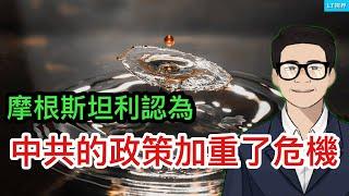 摩根斯坦利認為，中共的政策弄反了，加重了危機；西方終於理解了習主席念念有詞的咒語的真實含義；川普政府台灣政策急轉彎。