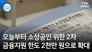 오늘부터 소상공인 위한 2차 금융지원 한도 2천만 원으로 확대 / YTN 사이언스