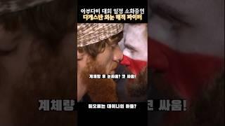 데이나의 새 아들?? 샤라불렛 마고메도프!!  #ufc #mma #복싱