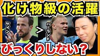 ケインの30ゴールはハーランドより凄い？【切り抜き】