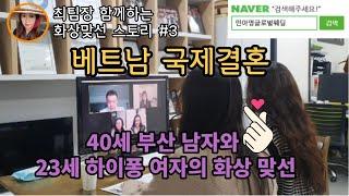 베트남 국제결혼 40세 부산 남자와 23세 하이퐁 여자의 화상맞선