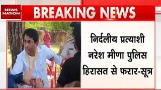 Naresh Meena Arrested : SDM को थप्पड़ मारने का आरोपी नरेश मीणा फरार? | Breaking News