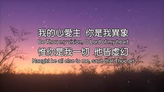 你是我異象 Be Thou My Vision [歌詞版 Lyrics Video] 短版