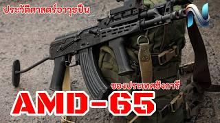 ประวัติปืน AMD-65 (ฮังการี) #3 #ประวัติศาสตร์ #top10 #history #army #naoindy #military #bullpup 