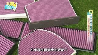 中天綜合臺【點亮新台灣】至唯企業有限公司-企業新秀專業技術 濾出空氣新純粹