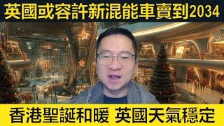 英國或容許新混能車賣到2034年！香港聖誕日和暖，英田未來數日天氣無大變化！