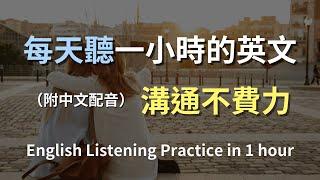 保母級聽力訓練｜別錯過！學會這些日常英語句子就夠了｜從零到溝通無障礙｜學會地道英文表達｜真實對話範例｜提升英語聽力不再難｜English Listening（附中文配音）