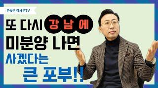 또 다시 강남에 미분양 나면 사겠다는 큰 포부!!