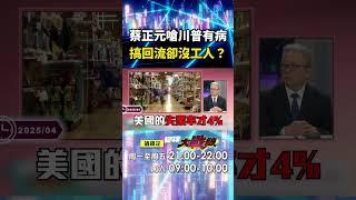 蔡正元嗆川普「有病啊」什麼也不懂！？搞天下第一關稅「搞製造業回流」根本無人力可做！｜#寰宇新聞