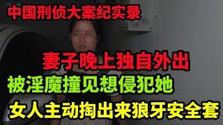 中国刑侦大案纪实录，深夜外出被性侵的妻子