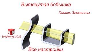 SolidWorks. Инструмент Вытянутая бобышка. Панель Элементы