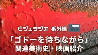 ゴドーを待ちながら【後編】戦後美術史や関連作品について紹介！ビジュラジオ　番外編