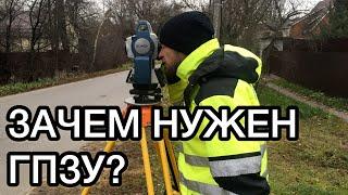 Что такое ГПЗУ? Зачем нужен ГПЗУ? "Инженерная геодезия" Балашихинский район