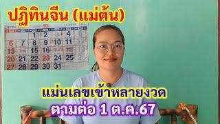 ปฏิทินจีน (แม่ต้น) แม่นเลขเข้าหลายงวด ตามต่อ 1 ต.ค.67