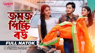 Jomoj Picchi  Bou | যমজ পিচ্চি বউ | Rubel Hawladar |  Beli | Mbt Love | Bangla New Natok 2024