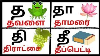 உயிர் மெய் எழுத்துக்கள் - த தா தி தீ  வரிசை சொற்கள் - Uyir mey eluttukkal -#Uyirmeyeluttukkal #kids