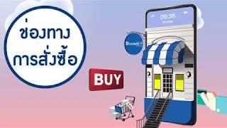 ช่องทางการสั่งซื้อสินค้า ร้าน Bcosmo The Pharmacy