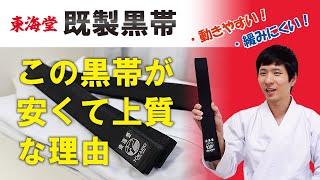 【with English subtitle】東海堂『既製黒帯』重厚感があって低価格！