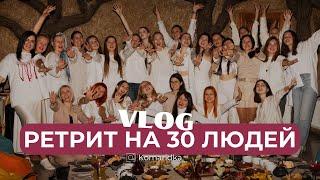 VLOG : РЕТРИТ НА 30 ЛЮДЕЙ | як пройшов випускний з навчання Я-Творець