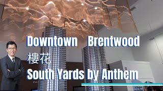 Downtown Brentwood全新樓花項目｜South Yards by Anthem｜第一期 Tower A 示範單位