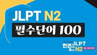 [JLPT N2] 필수단어 100 어휘 완벽 정리! N2 단어외우기, 단어장(feat. JLPT 한권으로 끝내기)