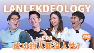 成功人士都沒有人性？！感性思考真的比理性思考差嗎？ | Lanlekdeology EP8