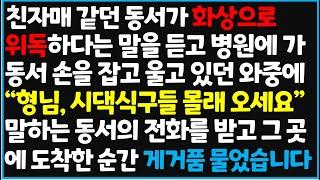 (신청사연) 친자매 같던 동서가 화상으로 위독하다는 말을 듣고 병원에 가 동서 손을 잡고 울고 있던 와중에 '형님,시댁 식구들  [사이다사연][감동사연][라디오 드라마][오디오북]