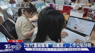 上班好同事下班不認識! Z世代重視「職場疏離感」｜十點不一樣20241115 @TVBSNEWS01